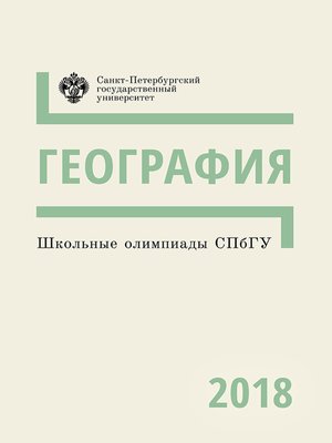 cover image of География. Школьные олимпиады СПбГУ 2018